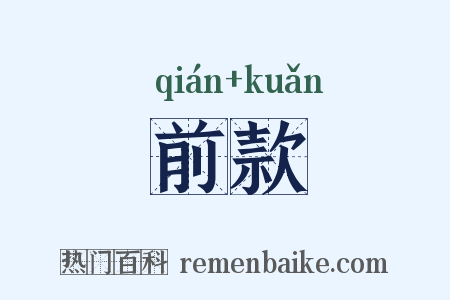 前款是什么意思的图片
